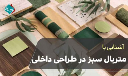 متریال سبز در طراحی داخلی 