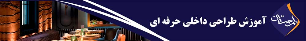 آموزش طراحی داخلی حرفه ای