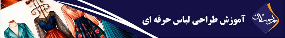 دوره طراحی لباس حرفه ای