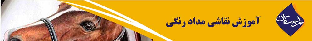 آموزش نقاشی مداد رنگی