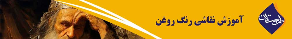 آموزش نقاشی رنگ روغن