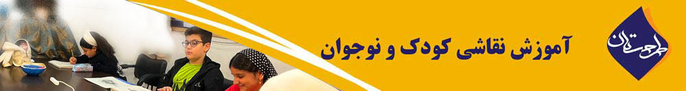 آموزش نقاشی کودک و نوجوان