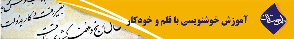 آموزش خوشنویسی با قلم و خودکار
