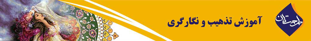 آموزش نگارگری و تذهیب