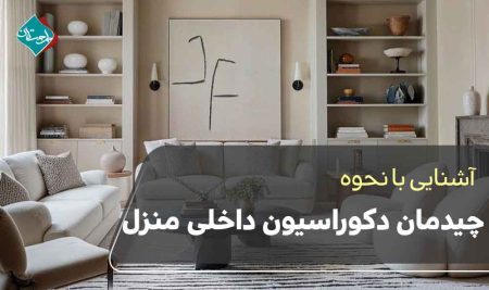 نحوه چیدمان دکوراسیون داخلی منزل