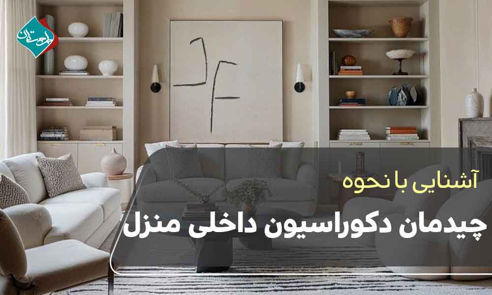 نحوه چیدمان دکوراسیون داخلی منزل
