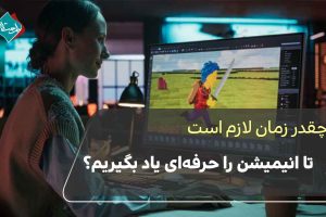 چقدر زمان لازم است تا انیمیشن را حرفهای یاد بگیریم؟