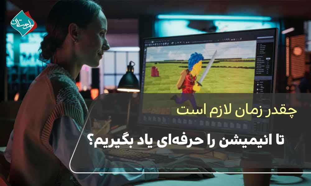 چقدر زمان لازم است تا انیمیشن را حرفهای یاد بگیریم؟