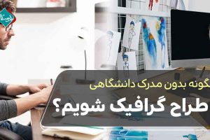 چگونه بدون مدرک دانشگاهی طراح گرافیک شویم؟
