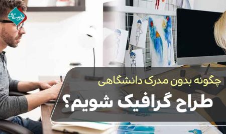 چگونه بدون مدرک دانشگاهی طراح گرافیک شویم؟