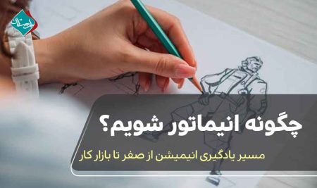 چگونه انیماتور شویم؟ مسیر یادگیری انیمیشن از صفر تا بازار کار