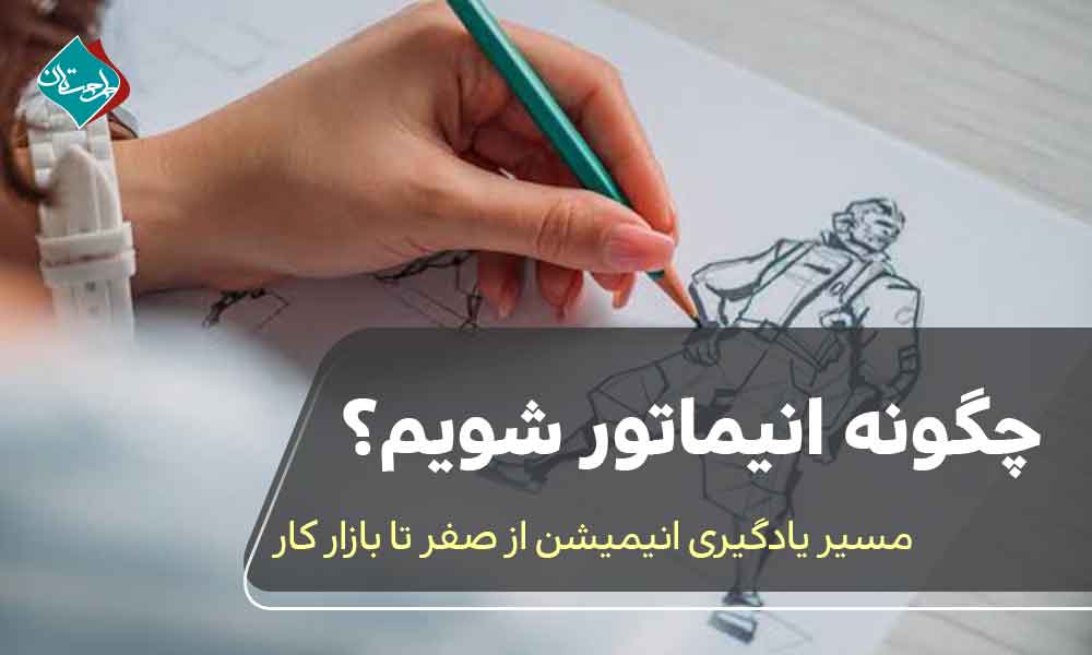چگونه انیماتور شویم؟ مسیر یادگیری انیمیشن از صفر تا بازار کار
