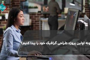 چگونه اولین پروژه طراحی گرافیک خود را پیدا کنیم؟