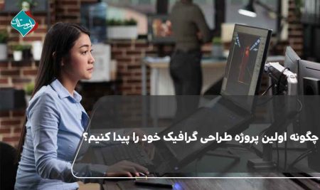 چگونه اولین پروژه طراحی گرافیک خود را پیدا کنیم؟ 