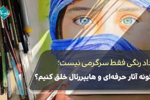 مدادرنگی فقط سرگرمی نیست؛ چگونه آثار حرفهای و هایپررئال خلق کنیم؟