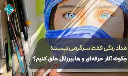 مدادرنگی فقط سرگرمی نیست؛ چگونه آثار حرفه‌ای و هایپررئال خلق کنیم؟