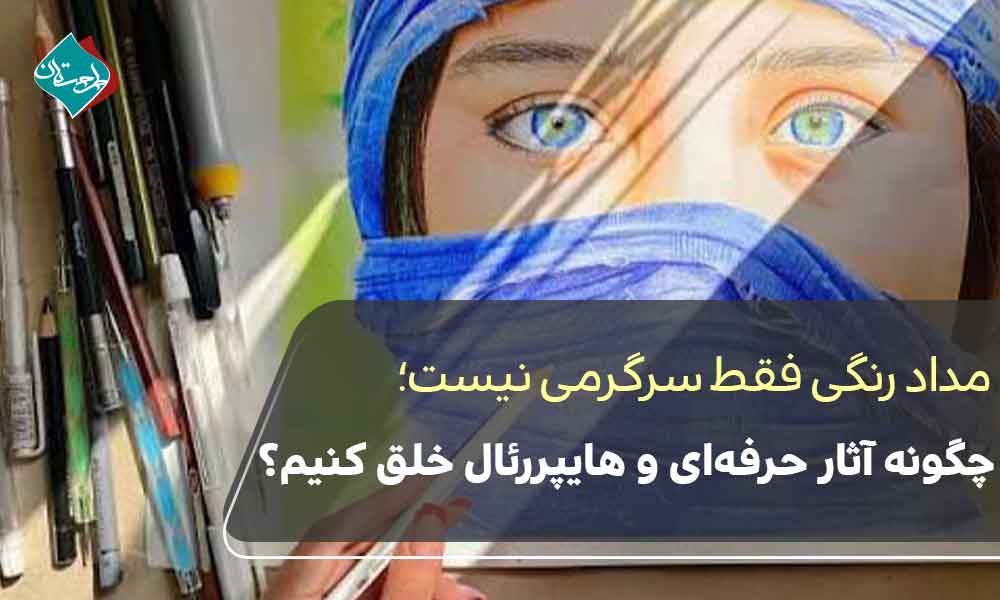 مدادرنگی فقط سرگرمی نیست؛ چگونه آثار حرفهای و هایپررئال خلق کنیم؟