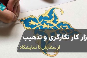 بازار کار نگارگری و تذهیب؛ از سفارش تا نمایشگاه