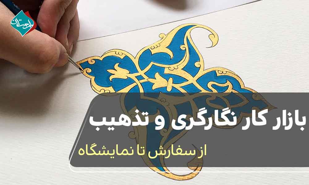 بازار کار نگارگری و تذهیب؛ از سفارش تا نمایشگاه