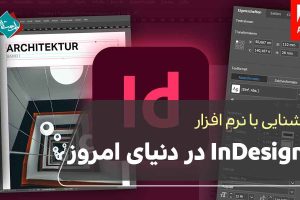 نرم‌افزار InDesign در دنیای امروز