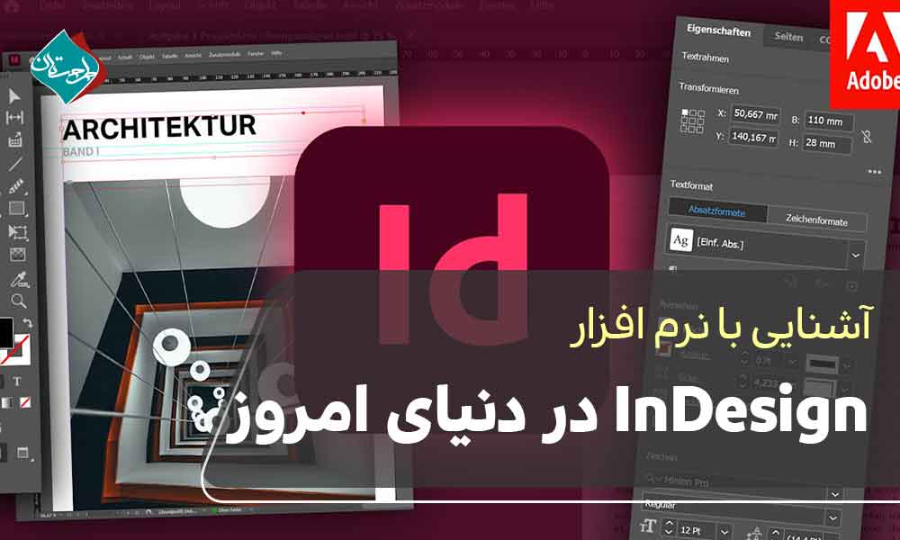 نرمافزار InDesign در دنیای امروز