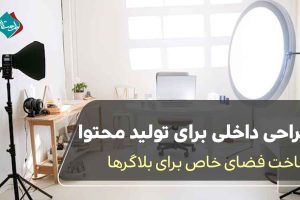 طراحی داخلی برای تولید محتوا: ساخت فضای خاص برای بلاگرها 