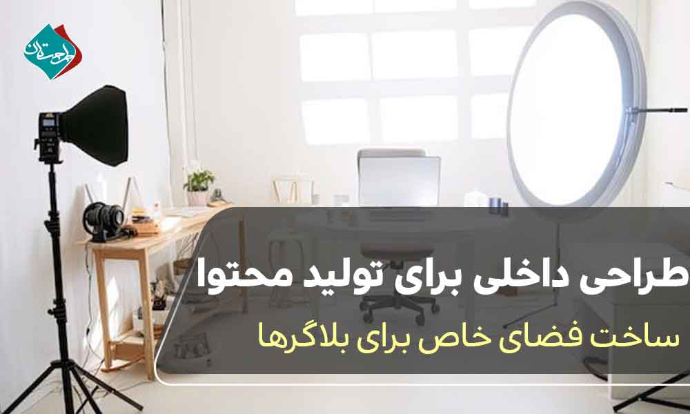 طراحی داخلی برای تولید محتوا: ساخت فضای خاص برای بلاگرها 
