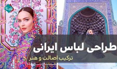 طراحی لباس ایرانی: ترکیب اصالت و هنر 