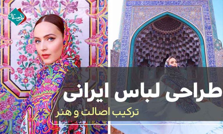 طراحی لباس ایرانی: ترکیب اصالت و هنر 