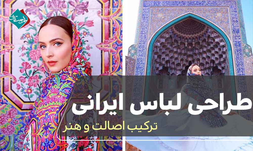 طراحی لباس ایرانی: ترکیب اصالت و هنر
