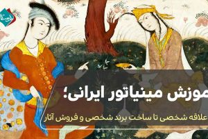 آموزش مینیاتور ایرانی؛ از علاقه شخصی تا ساخت برند هنری و فروش اثر