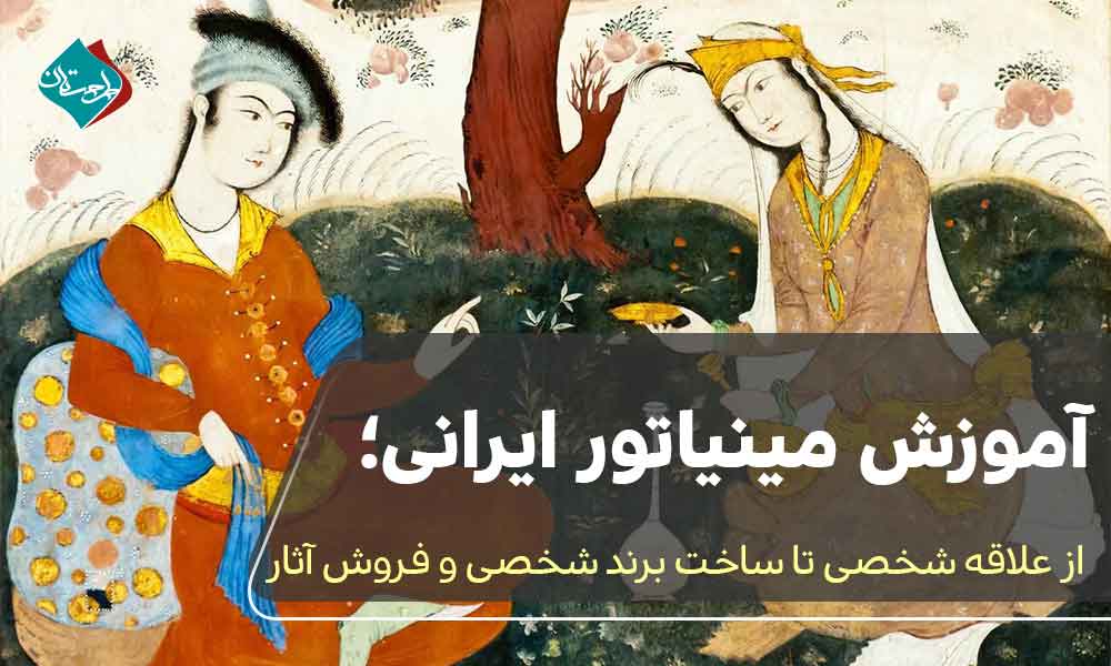 آموزش مینیاتور ایرانی؛ از علاقه شخصی تا ساخت برند هنری و فروش اثر