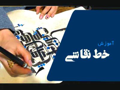 آموزش خط نقاشی