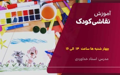 آموزش نقاشی کودک و نوجوان