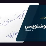 خوشنویسی با خودکار