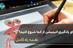 برای یادگیری انیمیشن از کجا شروع کنیم؟ نقشه راه کامل