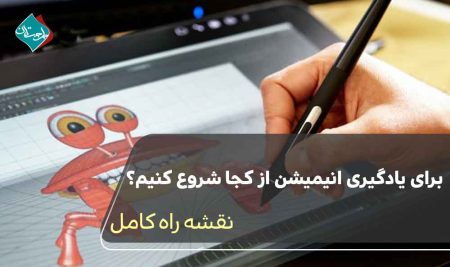 برای یادگیری انیمیشن از کجا شروع کنیم؟ نقشه راه کامل