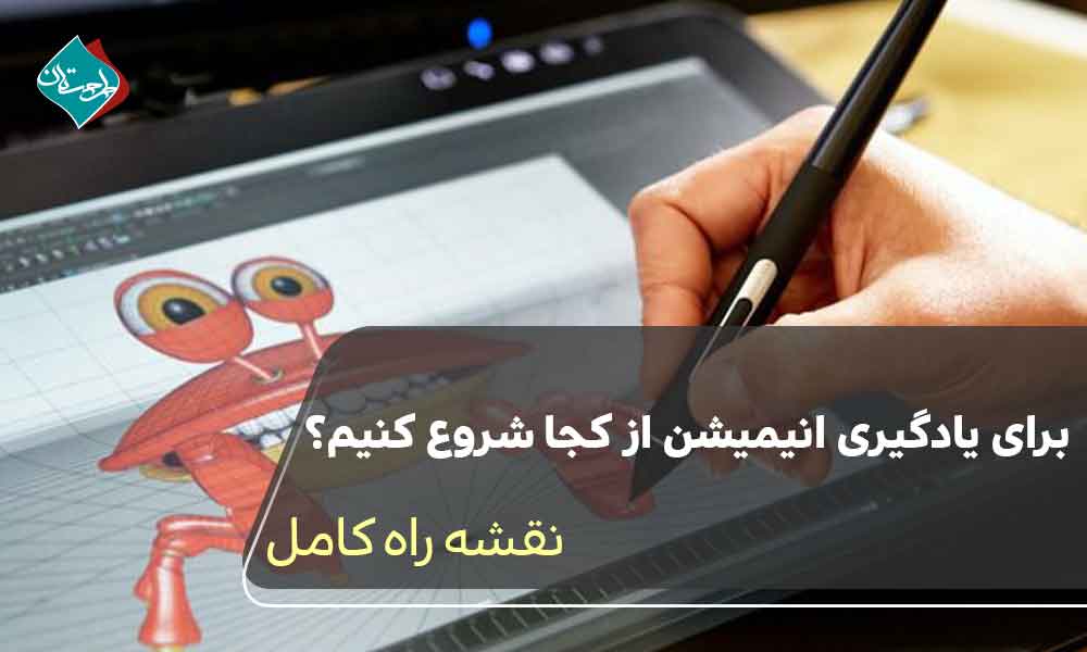 برای یادگیری انیمیشن از کجا شروع کنیم؟ نقشه راه کامل
