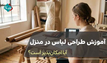 آموزش طراحی لباس در منزل؛ آیا امکان‌پذیر است؟