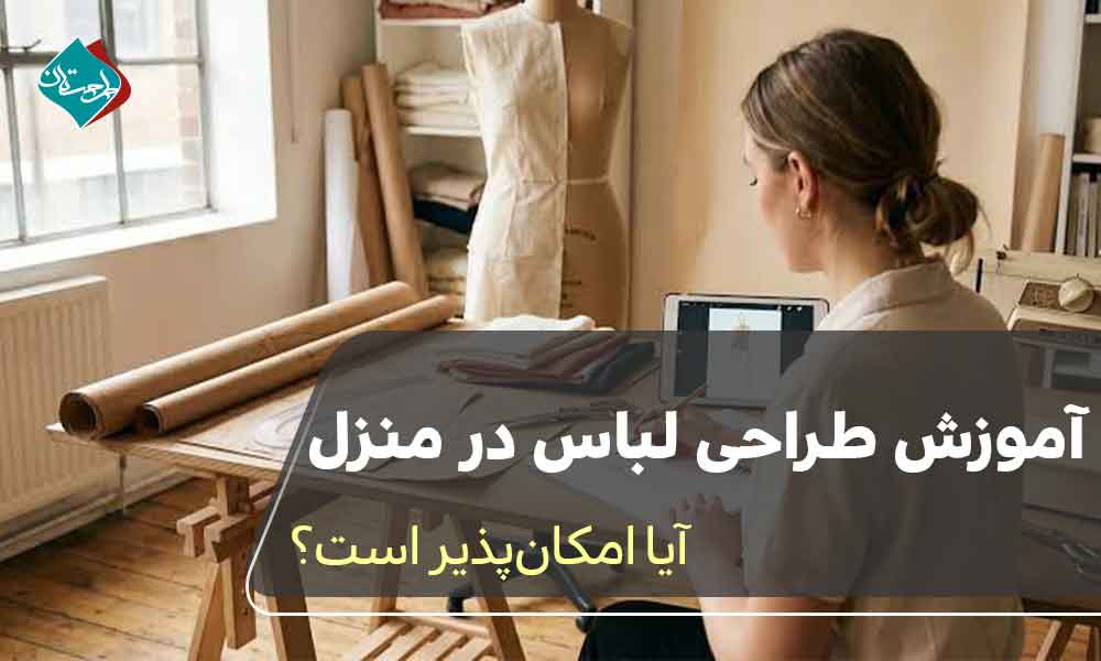 آموزش طراحی لباس در منزل؛ آیا امکانپذیر است؟