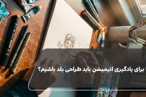آیا برای یادگیری انیمیشن باید طراحی بلد باشیم؟