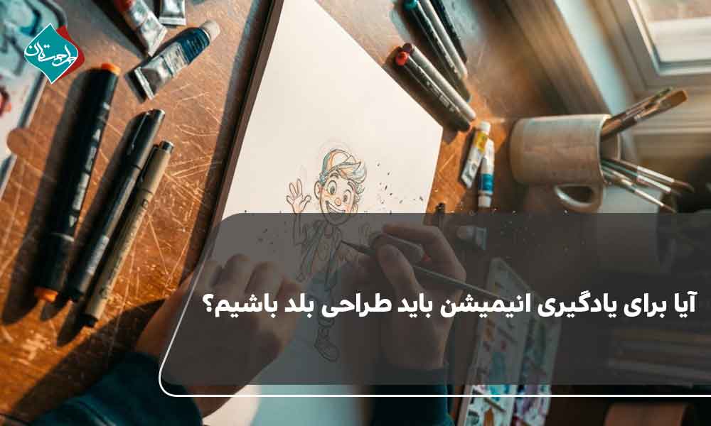 آیا برای یادگیری انیمیشن باید طراحی بلد باشیم؟