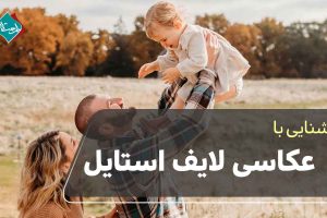 عکاسی لایف استایل