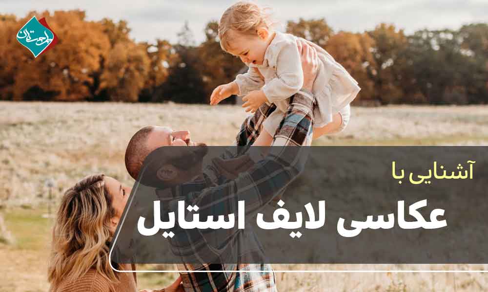 عکاسی لایف استایل
