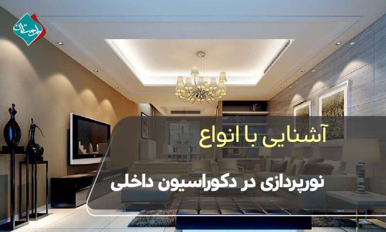 انواع نورپردازی در دکوراسیون داخلی