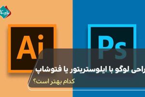 طراحی لوگو با ایلوستریتور یا فتوشاپ؛ کدام بهتر است؟