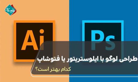 طراحی لوگو با ایلوستریتور یا فتوشاپ؛ کدام بهتر است؟