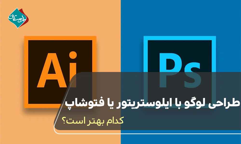 طراحی لوگو با ایلوستریتور یا فتوشاپ؛ کدام بهتر است؟