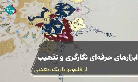 ابزارهای حرفه‌ای نگارگری و تذهیب؛ از قلم‌مو تا رنگ معدنی