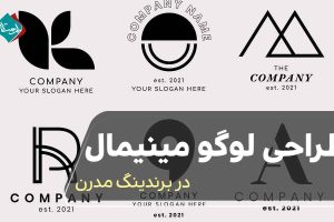طراحی لوگو مینیمال در برندینگ مدرن